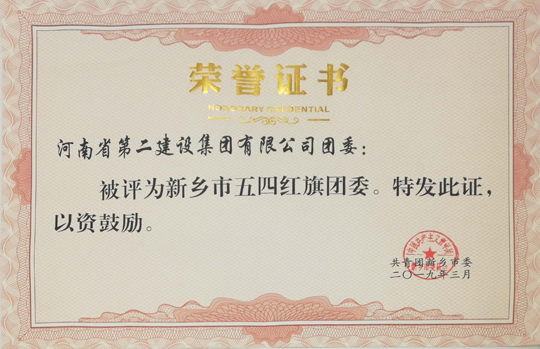 好博在线(中国)唯一官方网站五四红旗团委.jpg 好博在线(中国)唯一官方网站五四红旗团委.jpg