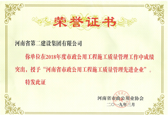 2018年度河南省市政公用工程施工质量管理先进企业.jpg 2018年度河南省市政公用工程施工质量管理先进企业.jpg