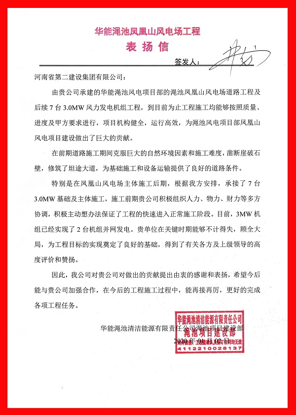渑池风电表扬信.jpg 渑池风电表扬信.jpg