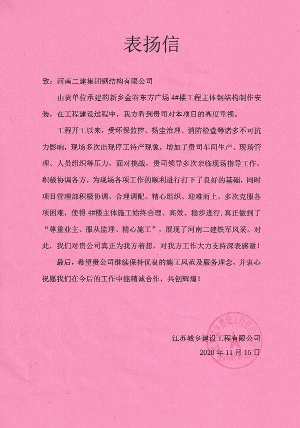 各项目业主方发来的表扬信2.jpg 各项目业主方发来的表扬信2.jpg