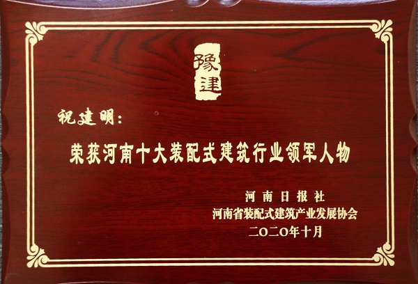 好博在线(中国)唯一官方网站总经理祝建明荣荣获“河南十大装配式建筑行业领军人物”.jpg 好博在线(中国)唯一官方网站总经理祝建明荣荣获“河南十大装配式建筑行业领军人物”.jpg