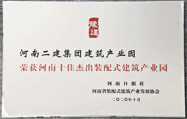 “河南十佳杰出装配式建筑产业园”荣誉奖牌.jpg “河南十佳杰出装配式建筑产业园”荣誉奖牌.jpg