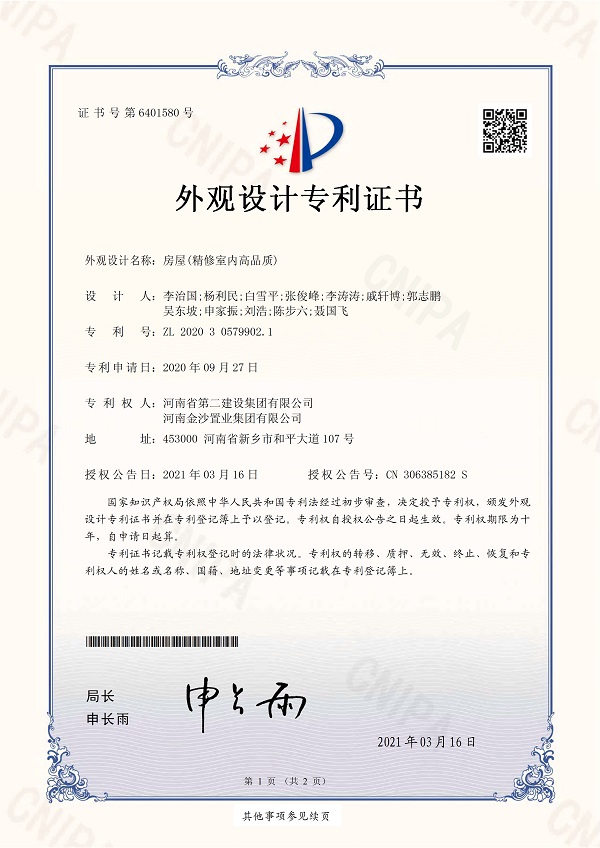 1、《房屋(精修室内高品质)》外观设计专利证书.jpg 1、《房屋(精修室内高品质)》外观设计专利证书.jpg