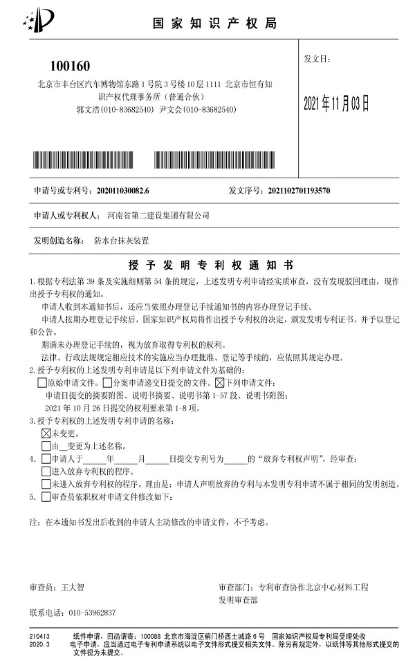 《防水台抹灰装置》发明专利授权通知.jpg 《防水台抹灰装置》发明专利授权通知.jpg