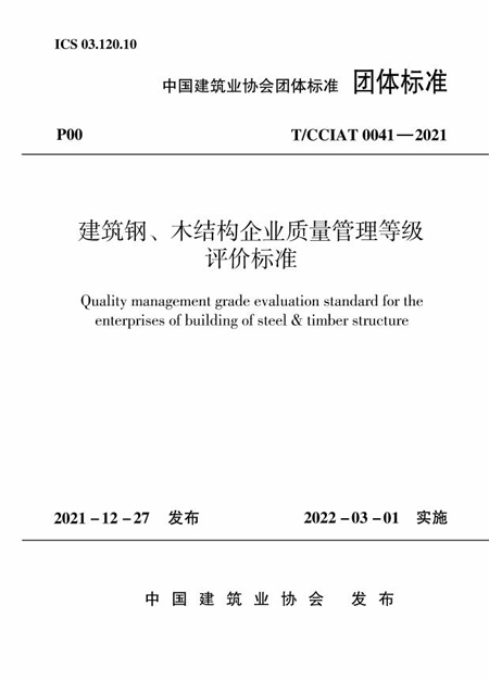 建筑钢、木结构企业质量管理等级评价标准 - 副本.jpg 建筑钢、木结构企业质量管理等级评价标准 - 副本.jpg