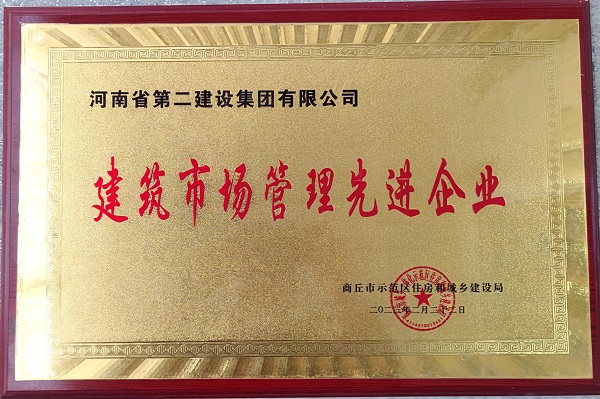 2 建筑市场管理先进企业 奖牌.jpg 2 建筑市场管理先进企业 奖牌.jpg