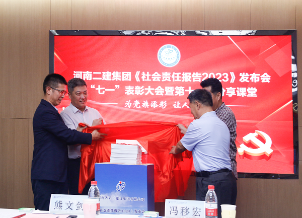 4新乡市工商联副主席熊文剑、市直工委副书记冯移宏、好博在线(中国)唯一官方网站总经理祝建明、党委书记张会民共同为《社会责任报告2023》发布揭幕.png 4新乡市工商联副主席熊文剑、市直工委副书记冯移宏、好博在线(中国)唯一官方网站总经理祝建明、党委书记张会民共同为《社会责任报告2023》发布揭幕.png