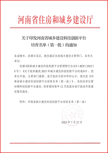 关于印发河南省城乡建设好博在线(中国)唯一官方网站平台培育名单(第一批)的通知.jpg 关于印发河南省城乡建设好博在线(中国)唯一官方网站平台培育名单(第一批)的通知.jpg