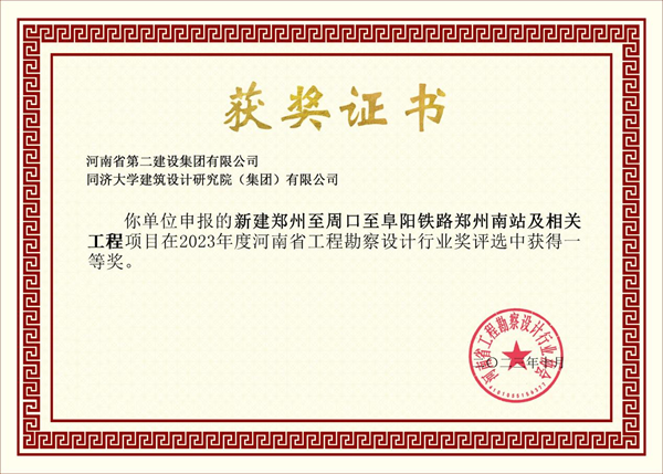 3新建郑州至周口至阜阳铁路郑州南站及相关工程项目证书.png 3新建郑州至周口至阜阳铁路郑州南站及相关工程项目证书.png