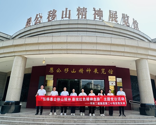 6第二十项目管理部参观愚公移山精神展览馆.jpg 6第二十项目管理部参观愚公移山精神展览馆.jpg